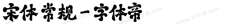 宋体 常规字体转换